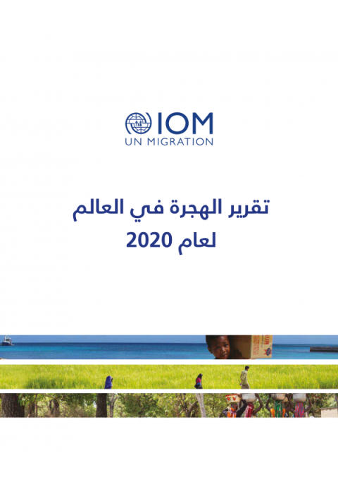 World Migration Report 2020 (Arabic)